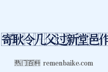 寄耿令几父过新堂邑作是什么意思的图片